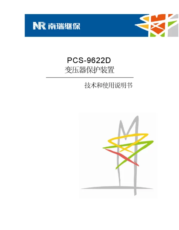 PCS-9622D_X_变压器保护说明书