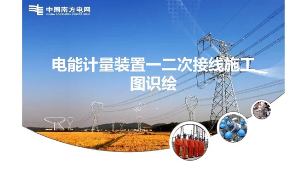 南方电网电能计量装置一二次接线施工图识绘培训