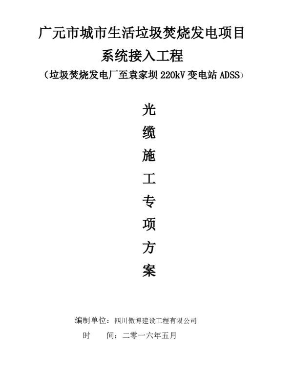 ADSS光缆施工方案最终版资料