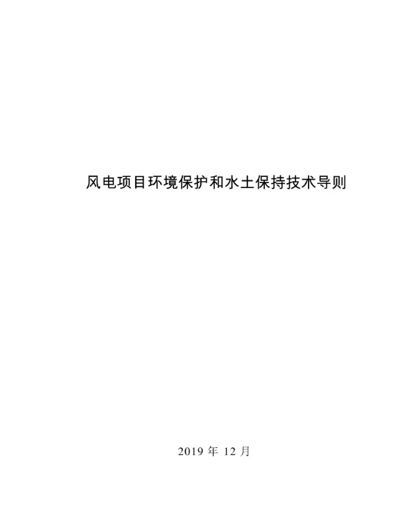 风电项目环境保护和水土保持技术导则