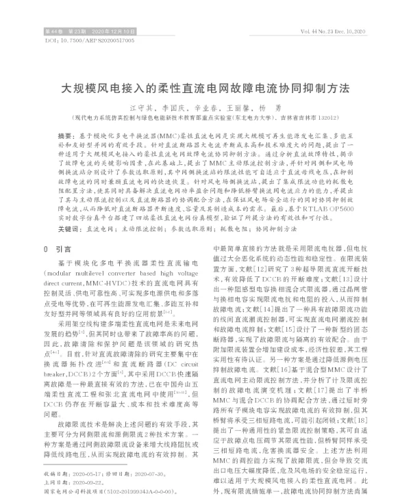 大规模风电接入的柔性直流电网故障电流协同抑制方法