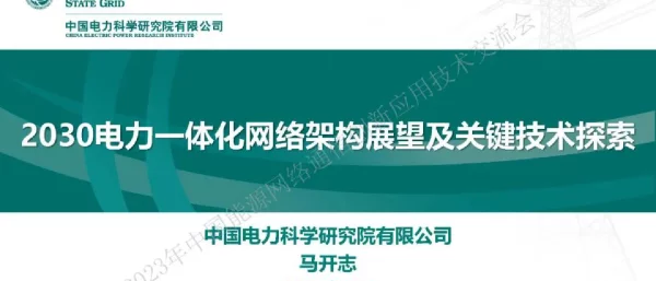 2030电力一体化网络架构展望与关键技术探索