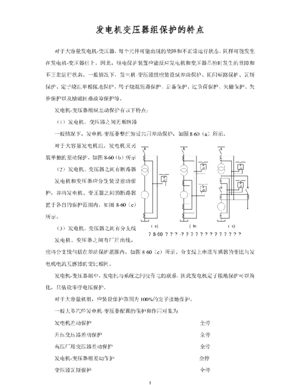 发电机变压器组保护的特点