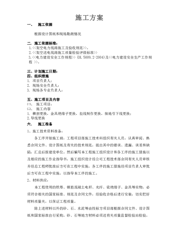 10KV线路施工方案
