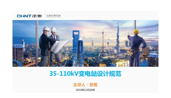 35-110kV变电所技术规范