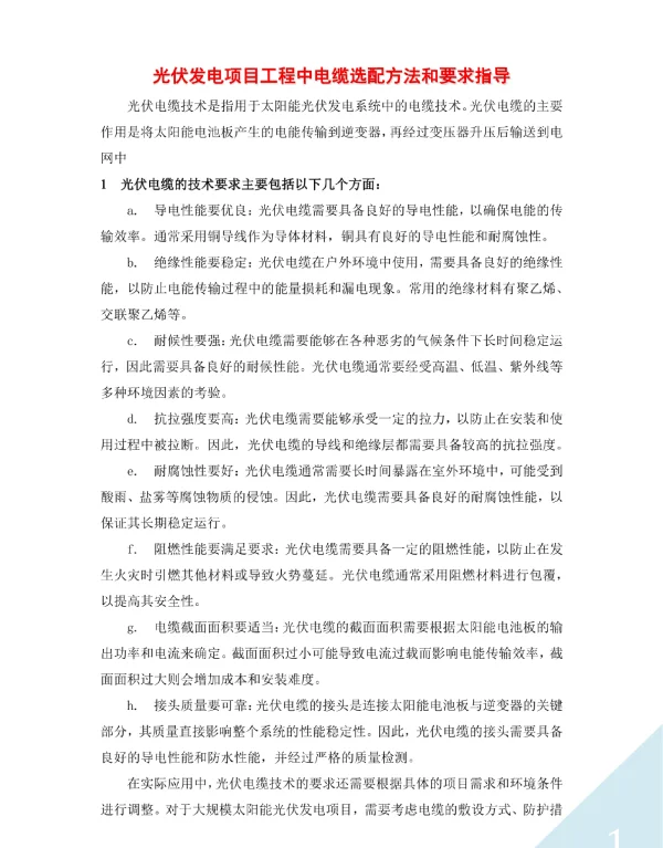 光伏发电项目工程中电缆选配方法和要求指导
