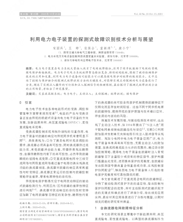 利用电力电子装置的探测式故障识别技术分析与展望