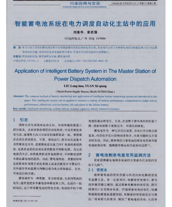 智能蓄电池系统在电力调度自动化主站中的应用