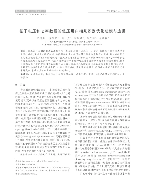 基于电压和功率数据的低压用户相别识别优化建模与应用