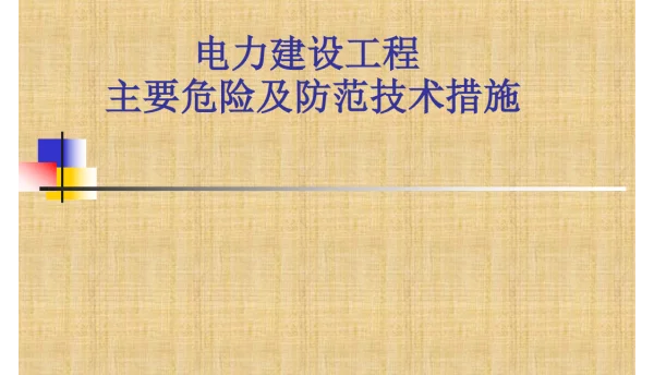 156页电力建设工程安全施工主要危险及防范措施