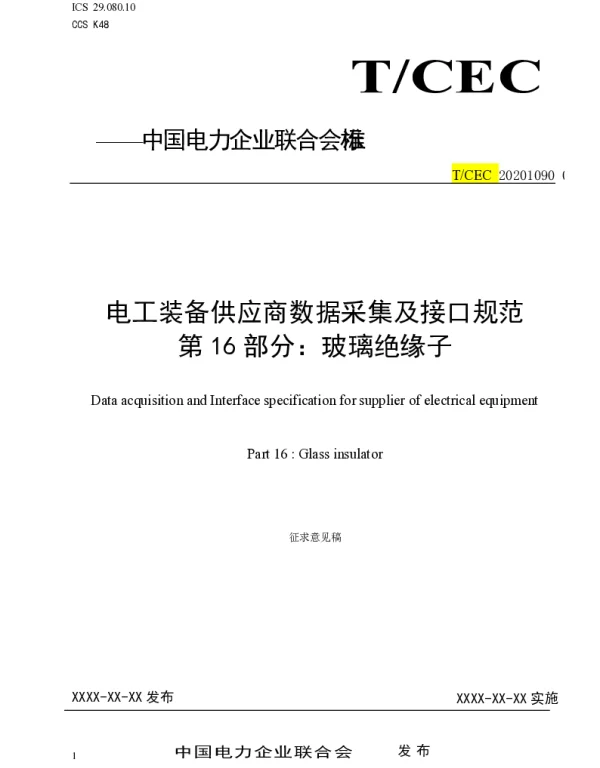 电工装备供应商数据采集及接口规范第16部分玻璃绝缘子