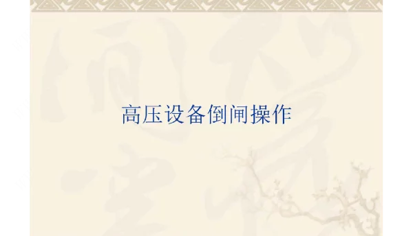 变电站标准倒闸操作课件