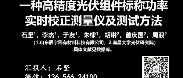 高精度光伏组件标称功率实时校正测量仪及测试方法