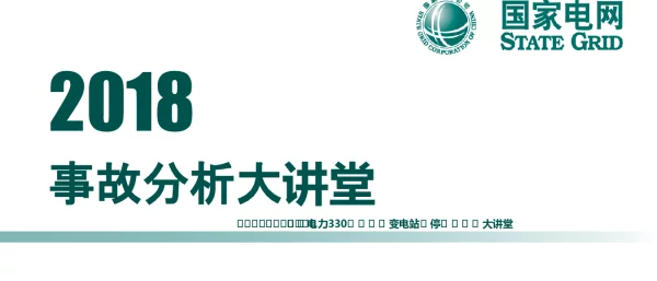 滨州 -甘肃电力330千伏永登变电站全停事件事故分析大讲堂