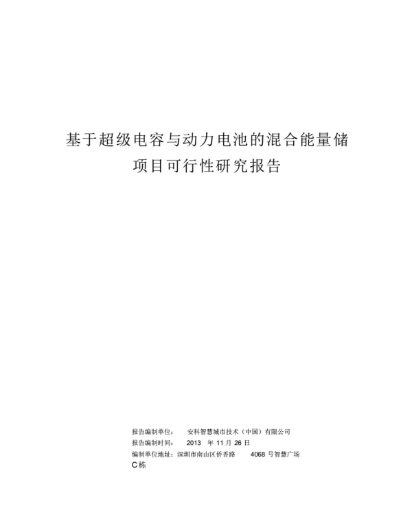 混合储能项目可行性研究报告(研发中心)