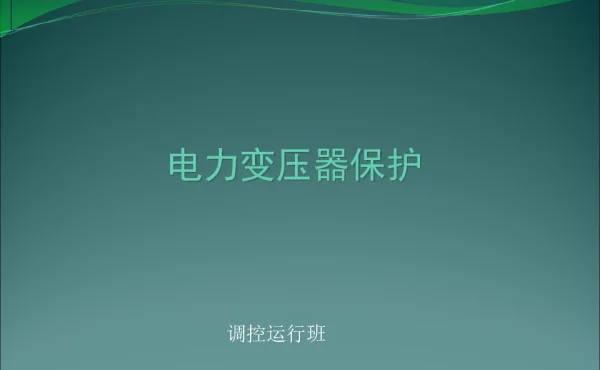 电力变压器保护
