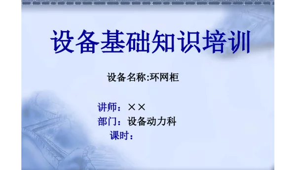 环网柜基础知识
