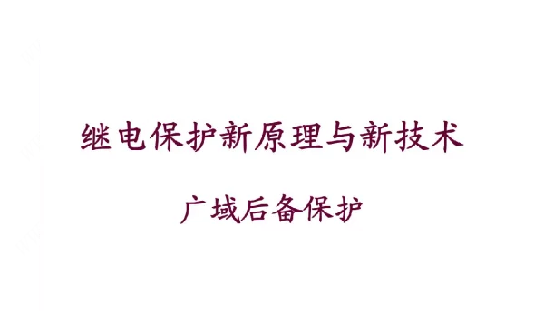 继电保护新原理与新技术-广域后备保护