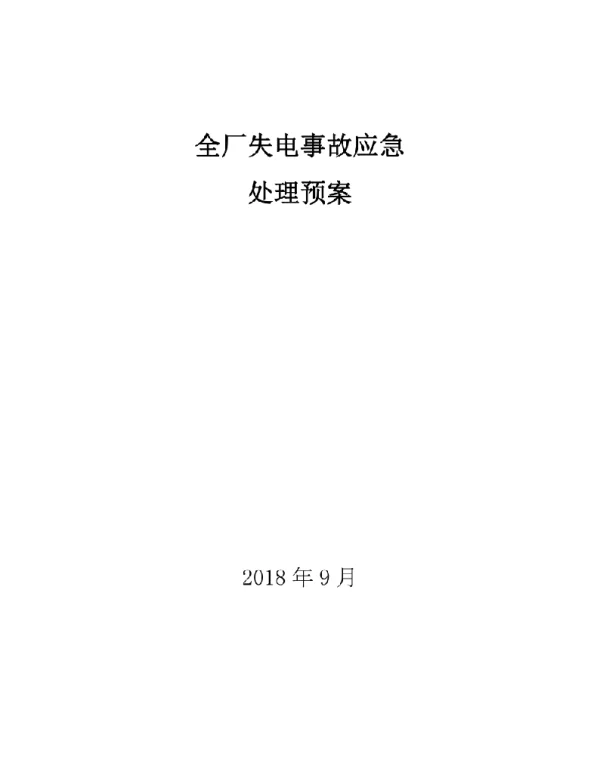 创源电厂全厂失电应急处理预案