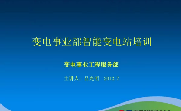 变电事业部智能变电站SMV通讯培训
