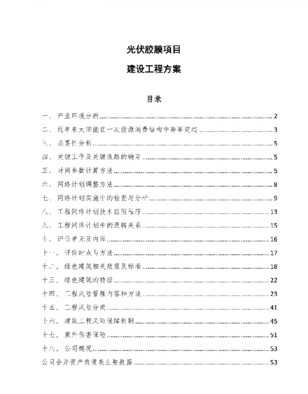 光伏胶膜项目建设工程方案
