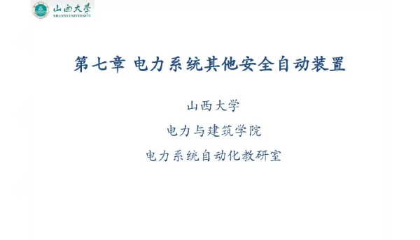 电力系统自动装置课件第七章其他安全自动装置