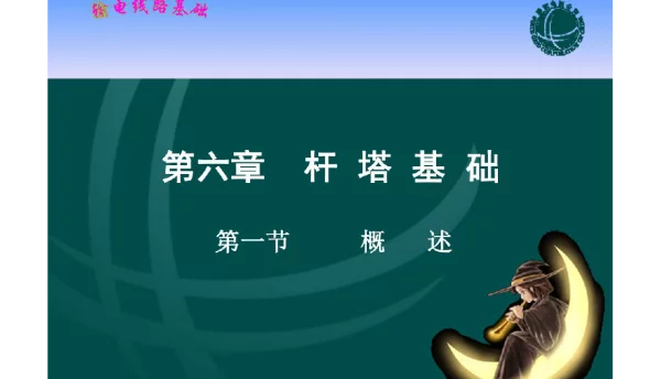 国家电网_输电线路基础  课件    第六章  杆塔基础