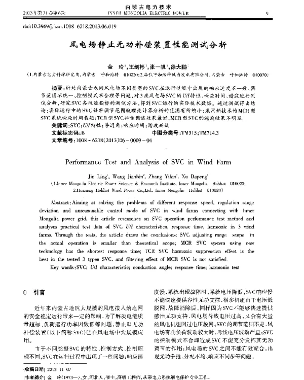 风电场静止无功补偿装置性能测试分析