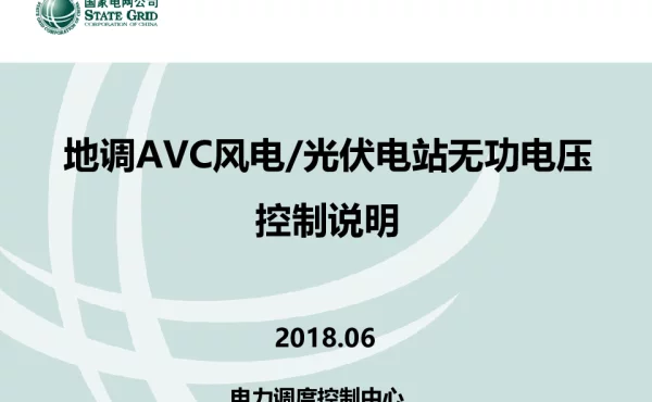 地调AVC风电光伏电站无功电压控制说明