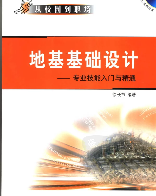 地基基础设计专业技能入门与精通