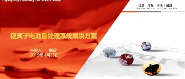 曹政---锂离子电池后处理系统解决方案