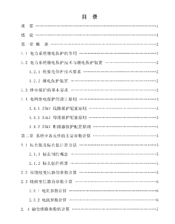 35kV电网继电保护设计