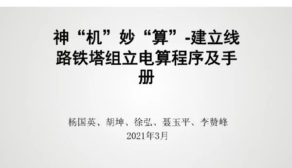 神机妙算，建立铁塔拉线计算程序