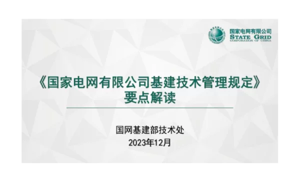 《有限基建技术管理规定》要点解读