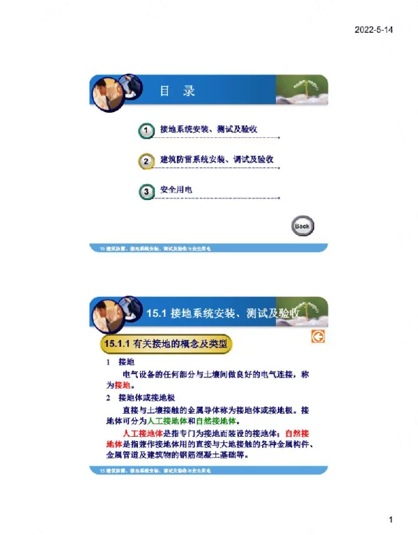 防雷接地系统安装、调试及验收与安全用电
