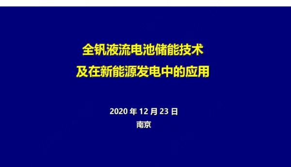 2021液流电池在新能源发电中的应用