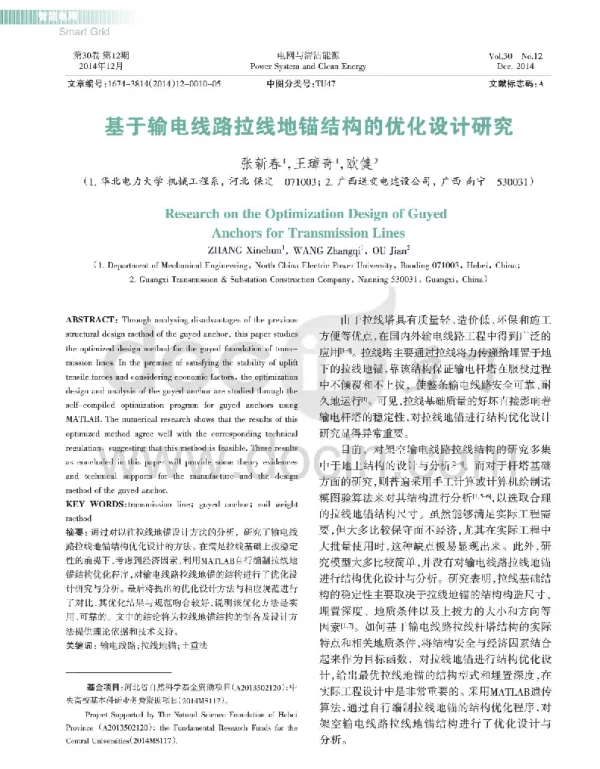 基于输电线路拉线地锚结构的优化设计研究