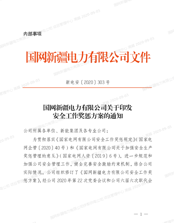 新电安〔2020〕303号　国网新疆电力有限公司关于印发安全工作奖惩方案的通知