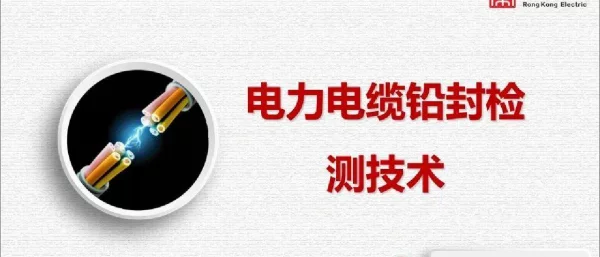 电力电缆铅封检测技术