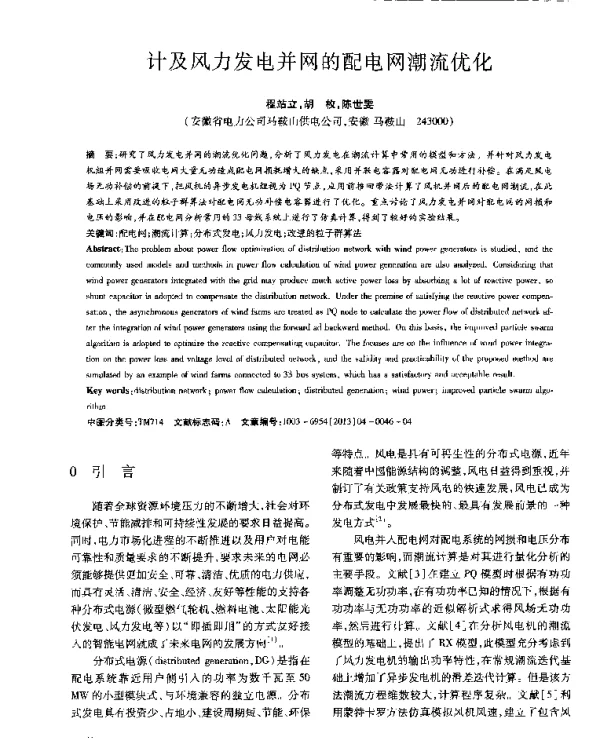 计及风力发电并网的配电网潮流优化