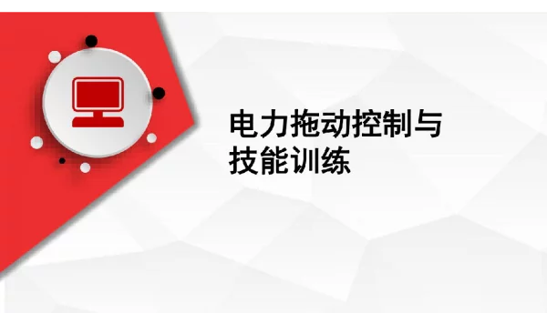 510页电力拖动控制与技能训练课件全套