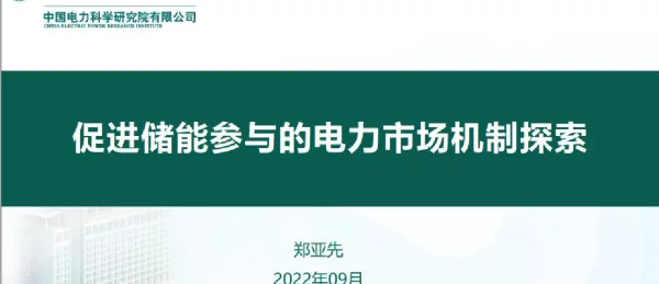 2022年9月最新促进储能参与的电力市场机制探索