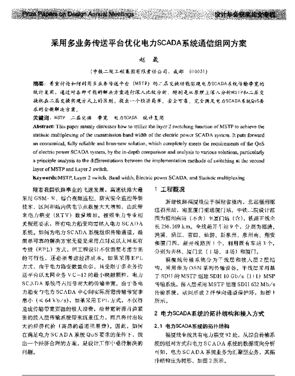 采用多业务传送平台优化电力SCADA系统通信组网方案