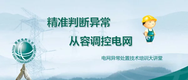 精准判断异常从容调控电网