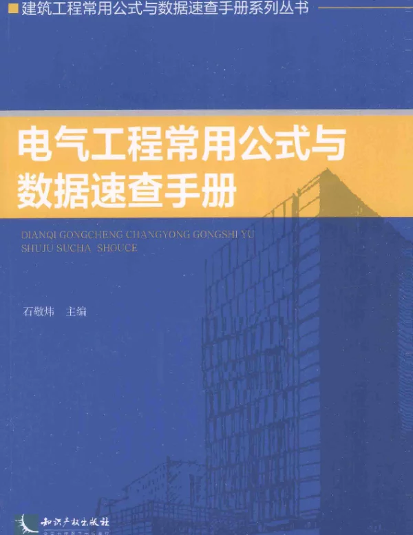 电气工程常用公式与数据速查手册（石敬炜知识产权2015年1月）