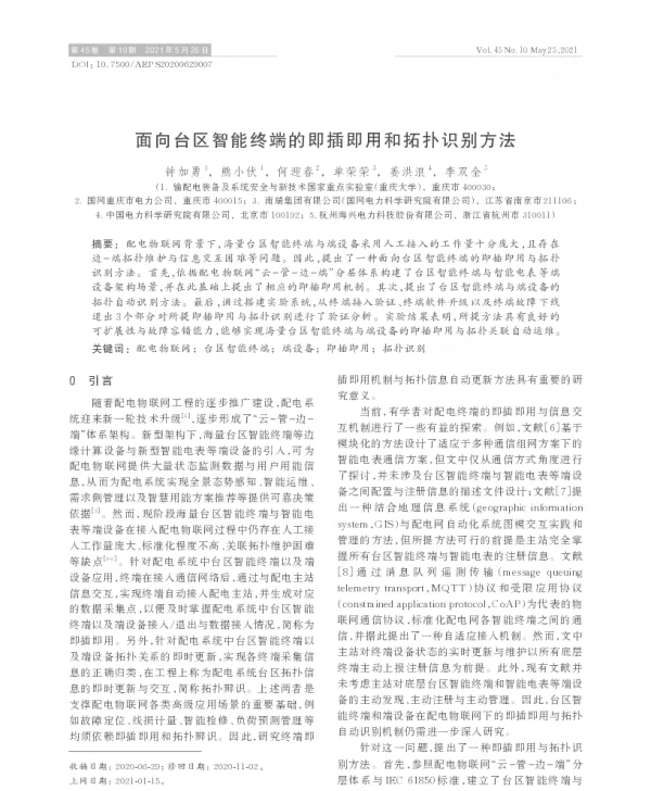 面向台区智能终端的即插即用和拓扑识别方法