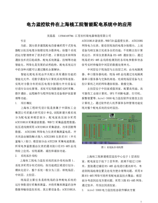 电力监控软件在上海核工院智能配电系统中的应用