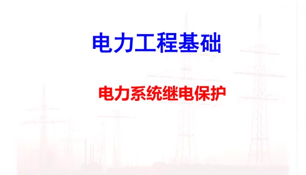 166页继电保护装置讲解