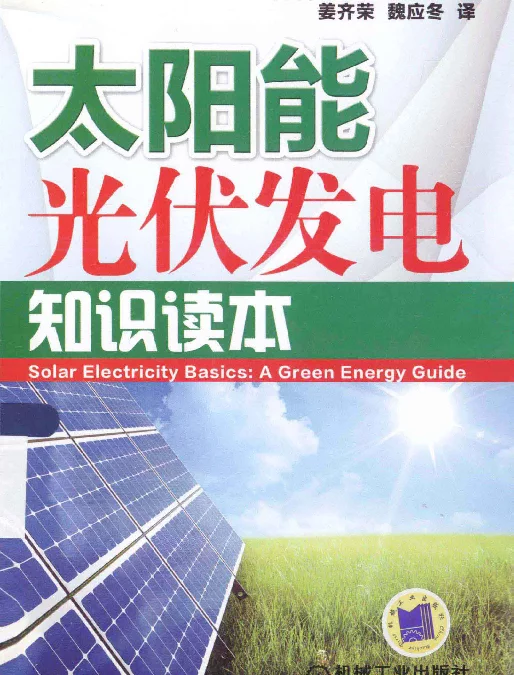 太阳能光伏发电知识读本[（美）齐拉斯著]2013年