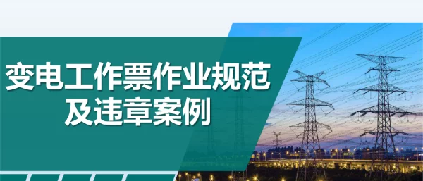 变电工作票作业规范及违章案例